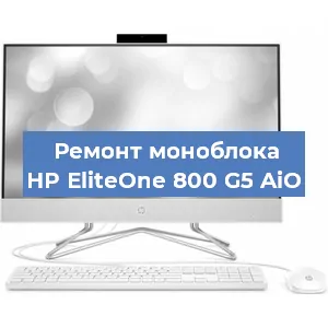 Замена материнской платы на моноблоке HP EliteOne 800 G5 AiO в Красноярске